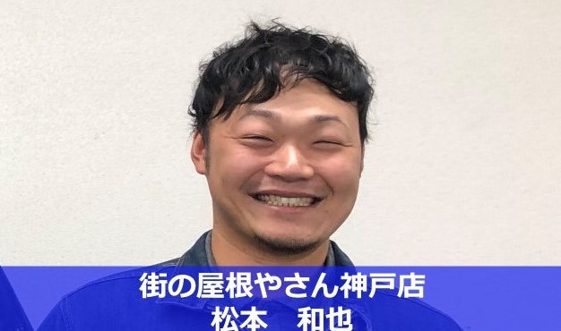 街の屋根やさん神戸店　松本和也